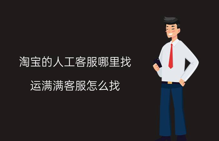 淘宝的人工客服哪里找 运满满客服怎么找？